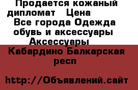 Продается кожаный дипломат › Цена ­ 2 500 - Все города Одежда, обувь и аксессуары » Аксессуары   . Кабардино-Балкарская респ.